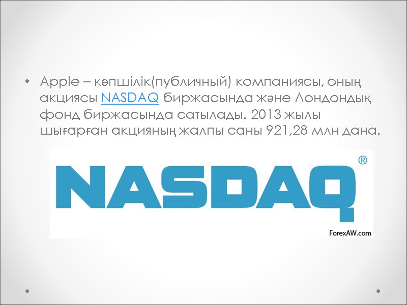 Apple – көпшілік(публичный) компаниясы, оның акциясы NASDAQ биржасында және Лондондық фонд биржасында сатылады. 2013